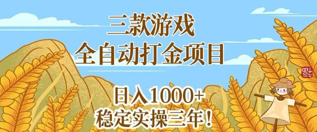 三款游戏全自动打金项目，无需人工值守，每天轻松日入1k+，稳定实操三年【揭秘】