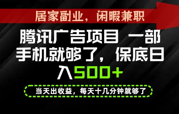 下半年风口项目精选：一部手机，保底日入500+，做就有收益，长期稳定！【揭秘】