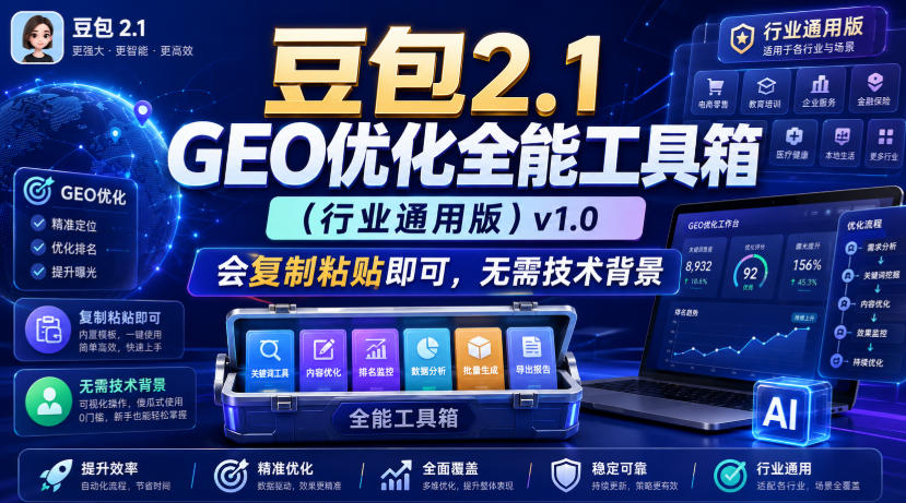 豆包2.1 GEO优化全能工具箱（行业通用版）v1.0，会复制粘贴即可，无需技术背景