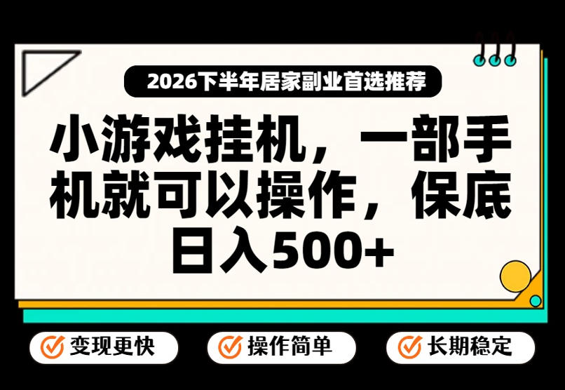 小游戏挂G项目，一部手机就能操作，不谈运气，只讲绝对落地，轻松日入500+！【揭秘】