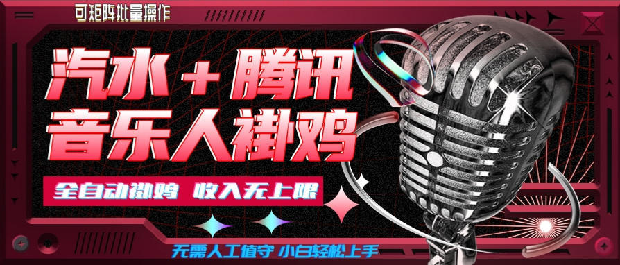 汽水音乐挂机玩法+腾讯音乐人挂G，懒人项目，可批量，无需人工值守，小白轻松上手【揭秘】