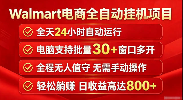 Walmart（沃尔玛）超市浏览标注项目，单账号日收益20+单电脑日收益可达800+带分佣机制【揭秘】