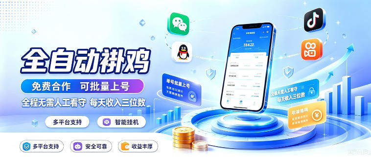 多平台智能全自动褂鸡，可批量上号，全程无需人工看守，每天收入三位数【揭秘】