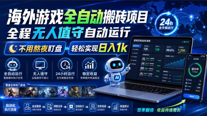 海外游戏全自动搬砖项目，全程无人值守自动运行，不用熬夜盯盘，轻松实现日入1k【揭秘】