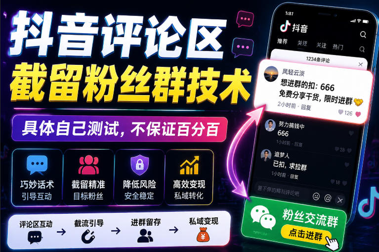 外面卖188抖音评论区截留粉丝群技术，具体自己测试，不保证百分百