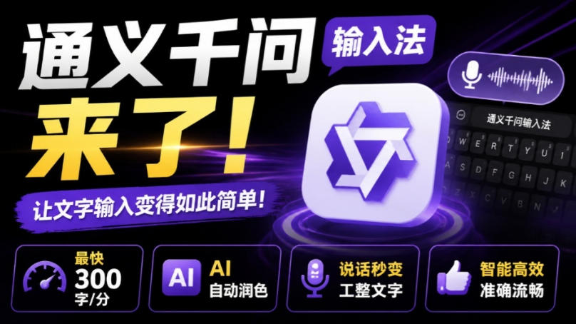 通义千问输入法来了！让文字输入变得如此简单，最快300字/分，AI自动润色，说话秒变工整文字