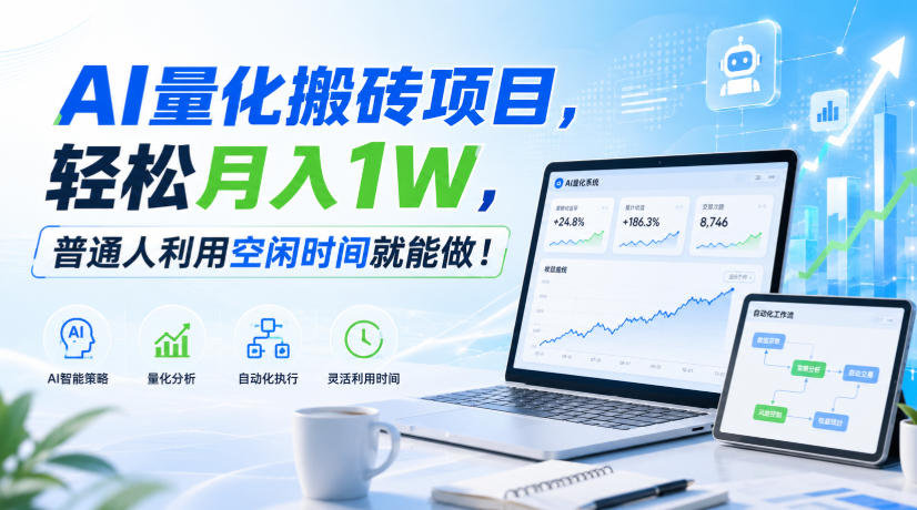 AI量化搬砖项目，轻松月入1W，普通人利用空闲时间就能做！【揭秘】
