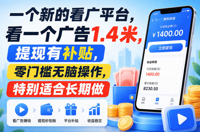 一个新的看广平台，看一个广告1.4米，提现有补贴，零门槛无脑操作，特别适合长期做【揭秘】