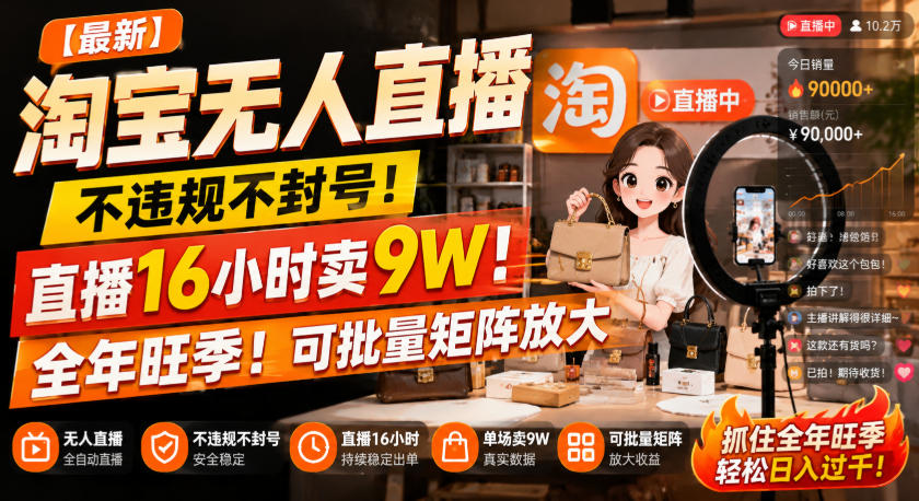 【最新】淘宝无人直播，不违规不封号，直播16小时卖9W，全年旺季！可批量矩阵放大【揭秘】