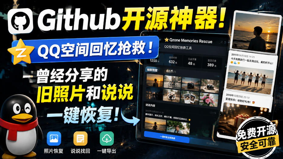 Github开源神器！QQ空间回忆抢救！曾经分享的旧照片和说说一键恢复！