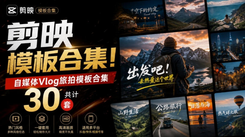 自媒体Vlog剪映旅拍模板合集，共计30套，自费购买素材！旅行旅游生活记录视频剪辑模板，附预览视频