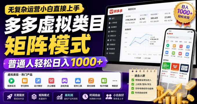无复杂运营小白直接上手，多多虚拟类目矩阵模式，普通人轻松日入1000+【揭秘】