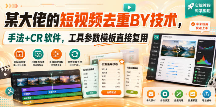 某大佬的短视频去重搬运技术，手法+CR软件，工具参数模板直接复用