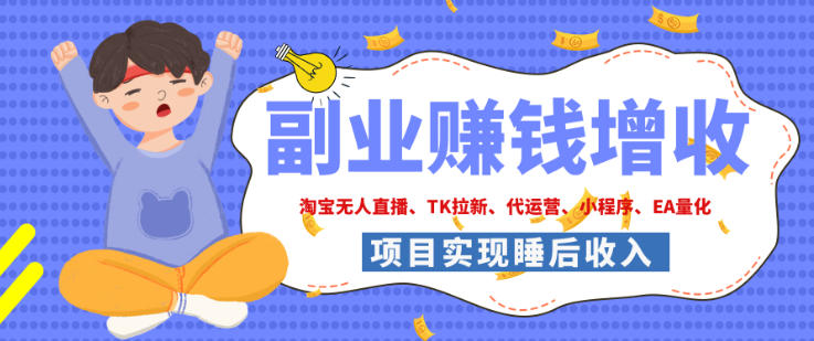 2026年多个真实落地副业项目，手把手带你搭建被动收入管道（淘宝无人直播、海外TK拉新、最新最全代运营、CSGO饰品交易、EA黄金量化、去水印小程序……）【揭秘】