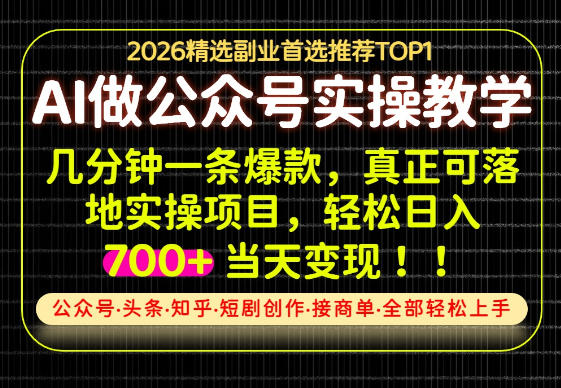 当天操作当天见收益，AI创业实战教学，一部手机就够了，单日轻松700+【揭秘】