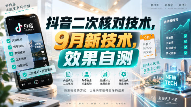 抖音二次核对技术，9月新技术，效果自测