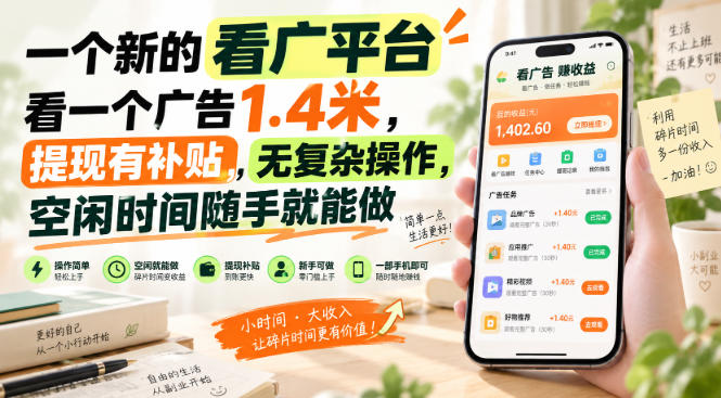 一个新的看广平台，看一个广告1.4米，提现有补贴，无复杂操作，空闲时间随手就能做【揭秘】