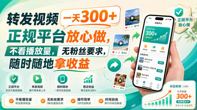 转发视频一天300+，正规平台放心做，不看播放量，无粉丝要求，随时随地拿收益【揭秘】
