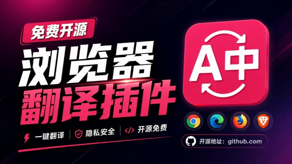 免费开源浏览器翻译插件！原文译文逐段对照，支持划词翻译、AI讲解与文档字幕翻译FluentRead流畅阅读