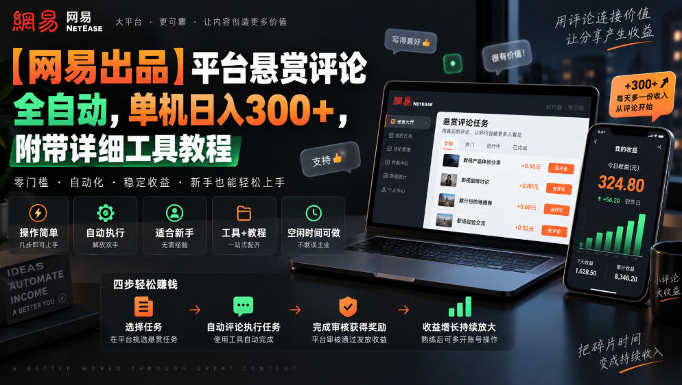 【网易出品】平台悬赏评论全自动，单机日入300+，附带详细工具教程【揭秘】