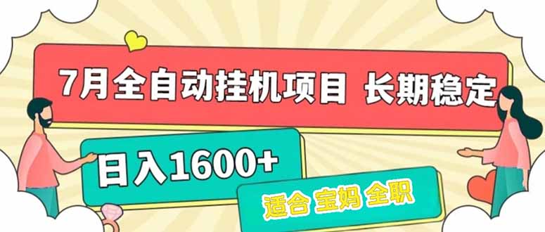 （15319期）7月最新全自动挂机项目日入1600+长期稳定收益
