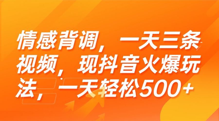 （15339期）情感背调，一天三条视频，现抖音火爆玩法，一天轻松500+