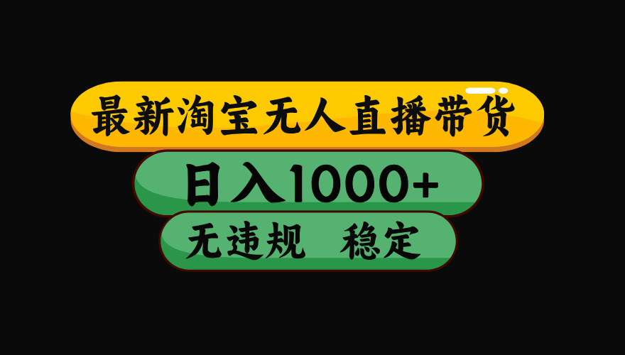 （15578期）淘宝无人直播带货【最新】，日入1000+，独家技术，无违规无封号，操作…