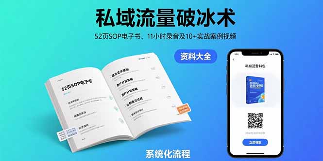 （15627期）私域流量破冰术-8月：52页SOP电子书、11小时录音及10+实战案例视频