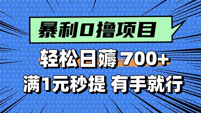（15852期）暴利无脑0撸小任务，轻松一天700+，满1元秒提现，有手就能做