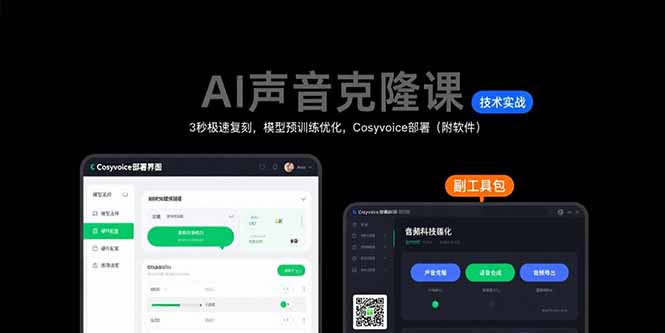 （15623期）AI声音克隆课：3秒极速复刻，模型预训练优化，Cosyvoice部署（附软件）