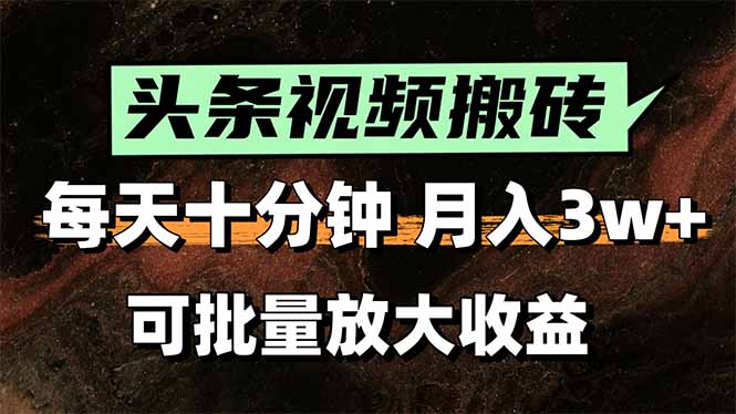 （15582期）2025最新副业玩法！AI搬运视频发头条，无脑发布也能月入过万！
