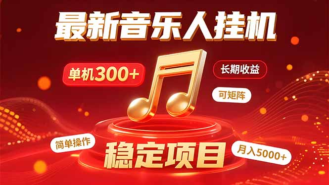 （15660期）音乐挂机赚米计划｜你的碎片时间，正在变成「流动的收益」