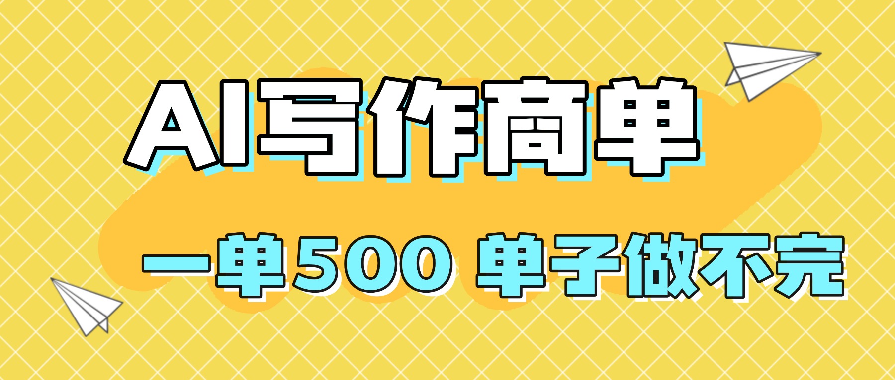 （16323期）2025做AI代写简历和PPT，掌握AI技能，日入1000+，AI副业兼职挣钱必看