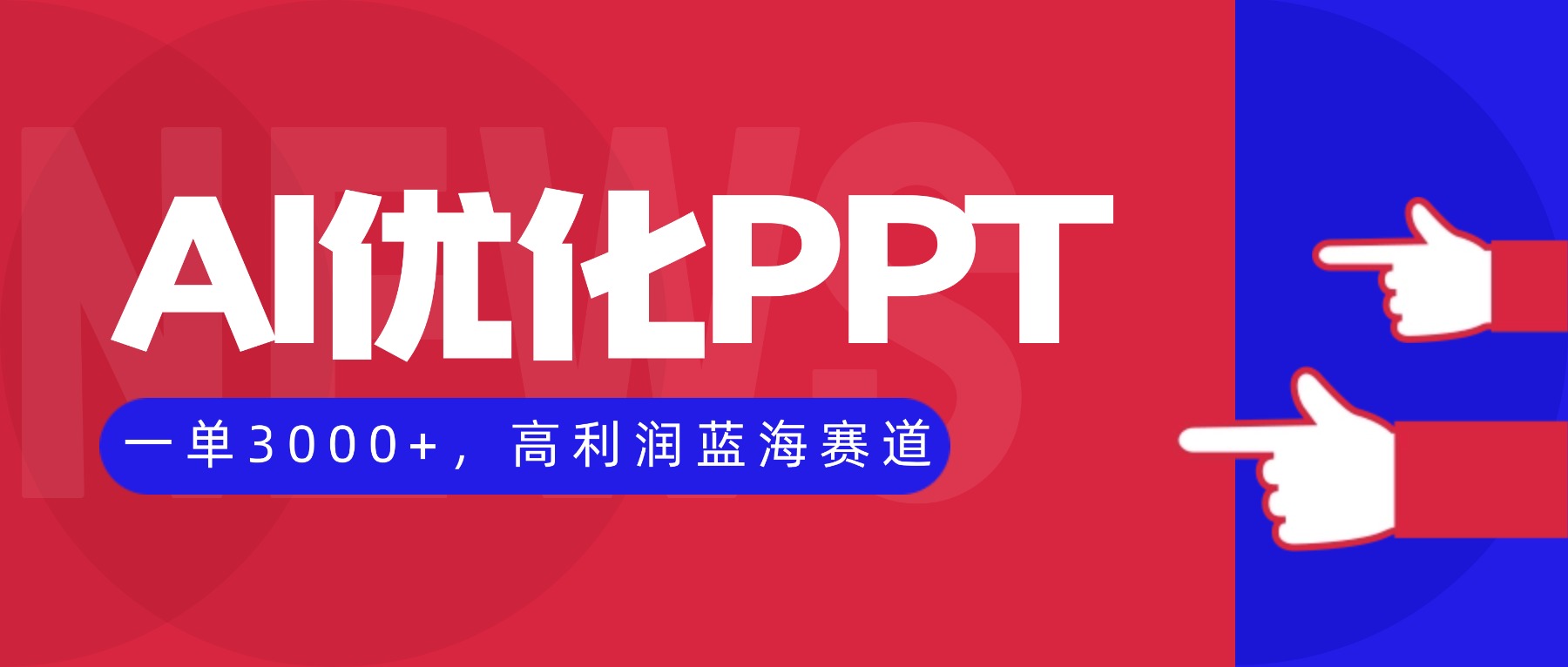 （16408期）AI优化制作PPT，一单3000+，高利润蓝海赛道，永不失业副业兼职项目