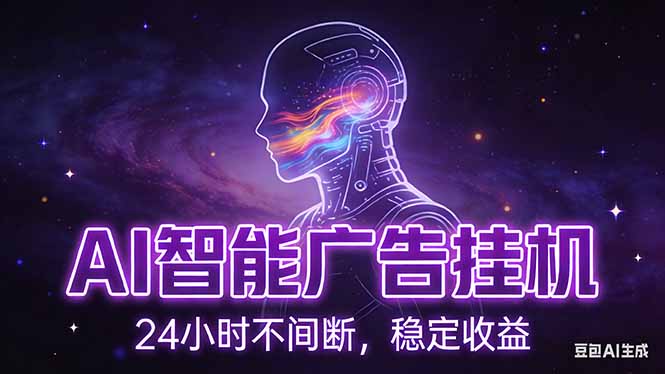 （17109期）AI智能广告挂机项目，全自动化运行，电脑项目，无配置要求，单机150+收益，新手小白可速上手…