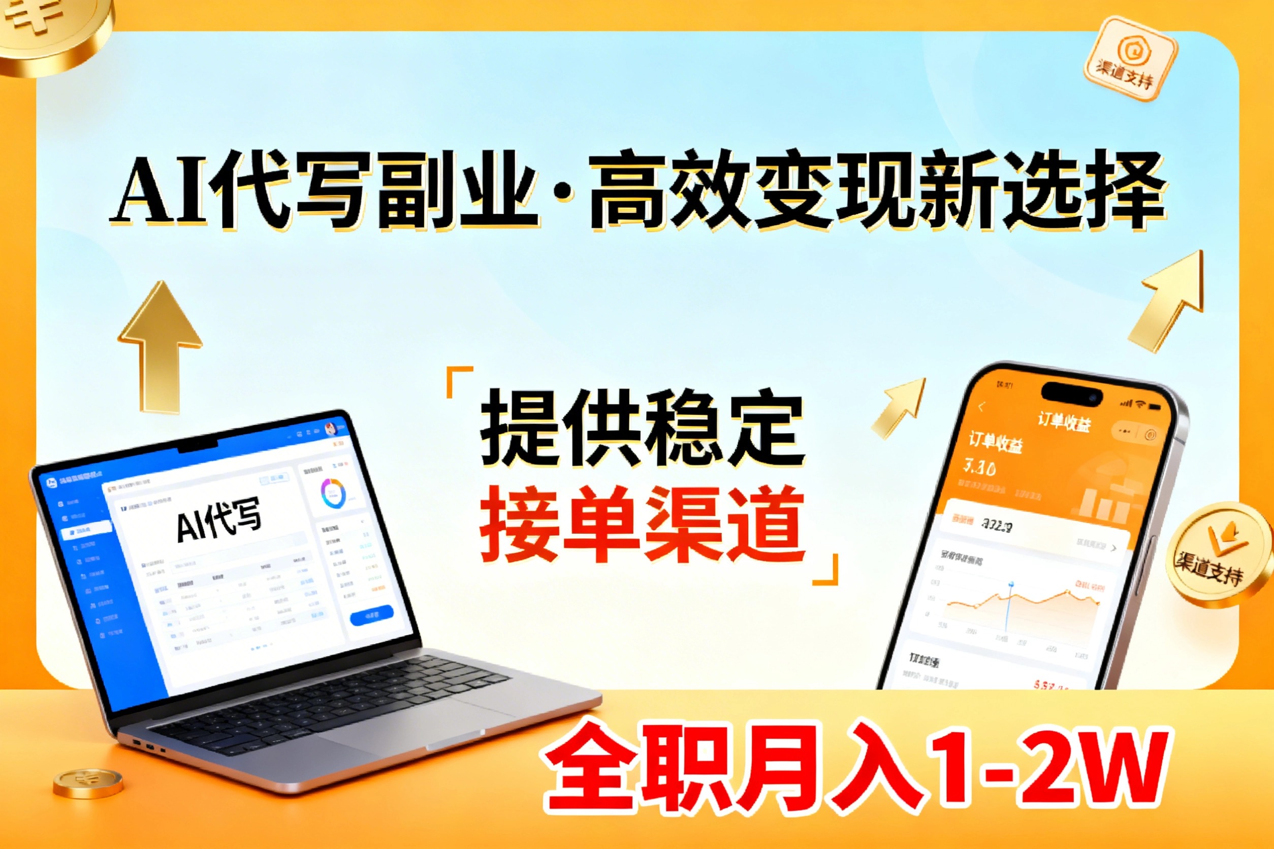 (17446期)AI代写副业,高效变现,提供渠道,永不失业副业兼职 全职月入1-2W【SOP手册】