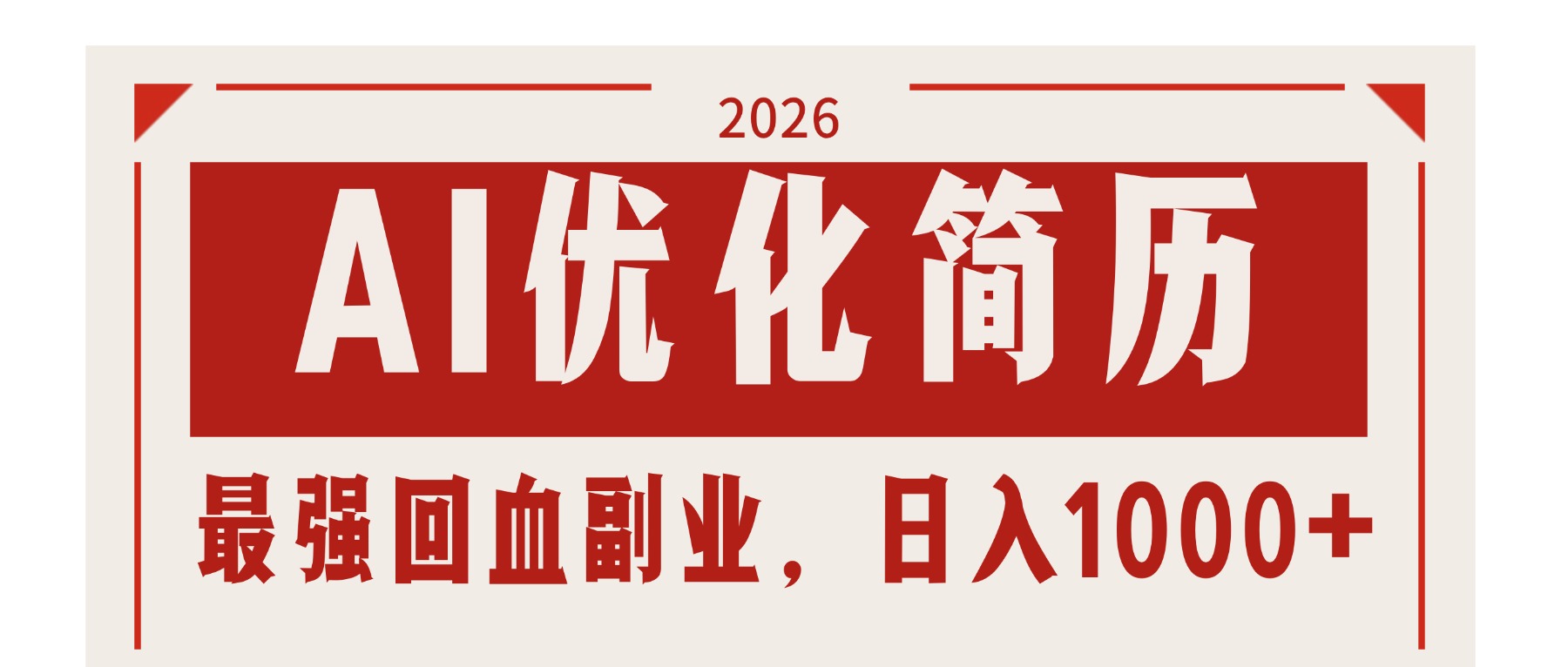 （17776期）AI优化简历：2026最强回血副业，日入1000+！稳定不求人