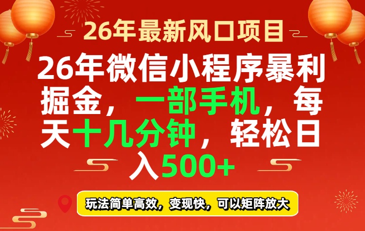 (17517期)26年微信小程序最暴利玩法,每天十几分钟,稳稳日入500+