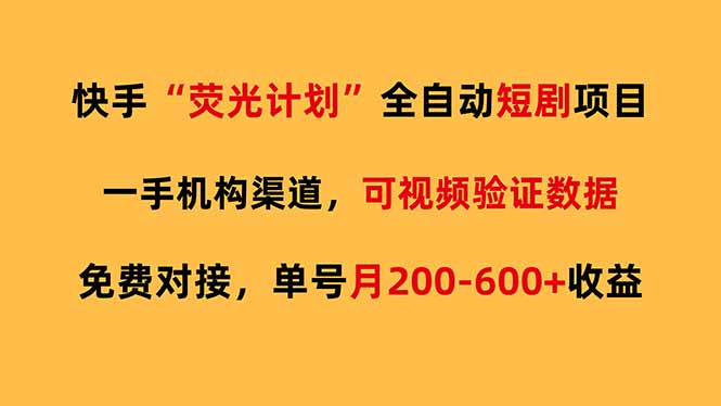 （17587期）快手荧光短剧，全自动代发，免费项目单号月200-600收益