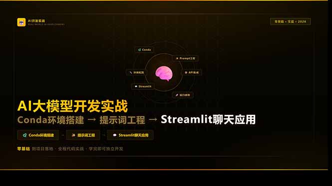 （17723期）AI大模型开发实战：Conda环境搭建→提示词工程→Streamlit聊天应用，零基础到项目落地