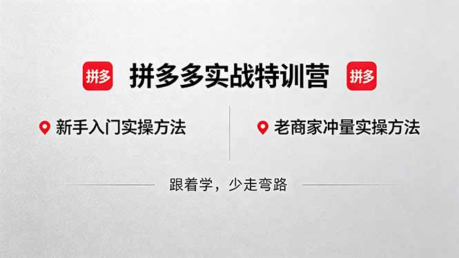 （18468期）拼多多实战特训营(更新5月15)：不管是新手入门或老商家冲量，都有实操方法，跟着学，少走弯路