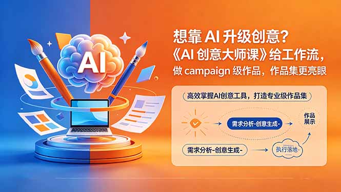 （18460期）想靠AI升级创意？《AI创意大师课》给工作流，做campaign级作品，作品集更亮眼【原创双语字幕】