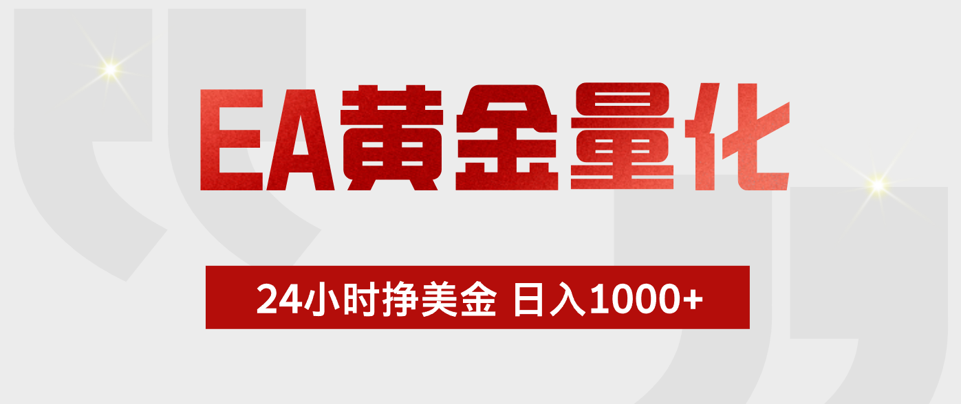 (18641期)EA黄金量化,绿色稳定,24小时不停干,小白轻松操作,日入1000+
