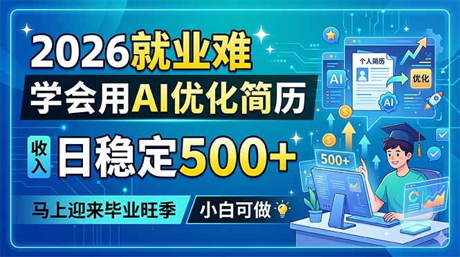 （18551期）2026就业难，学会用AI优化简历，日稳定500+，马上迎来毕业旺季，小白可做