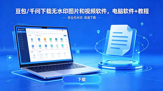 （18456期）豆包/千问下载无水印图片和视频软件，电脑软件+教程