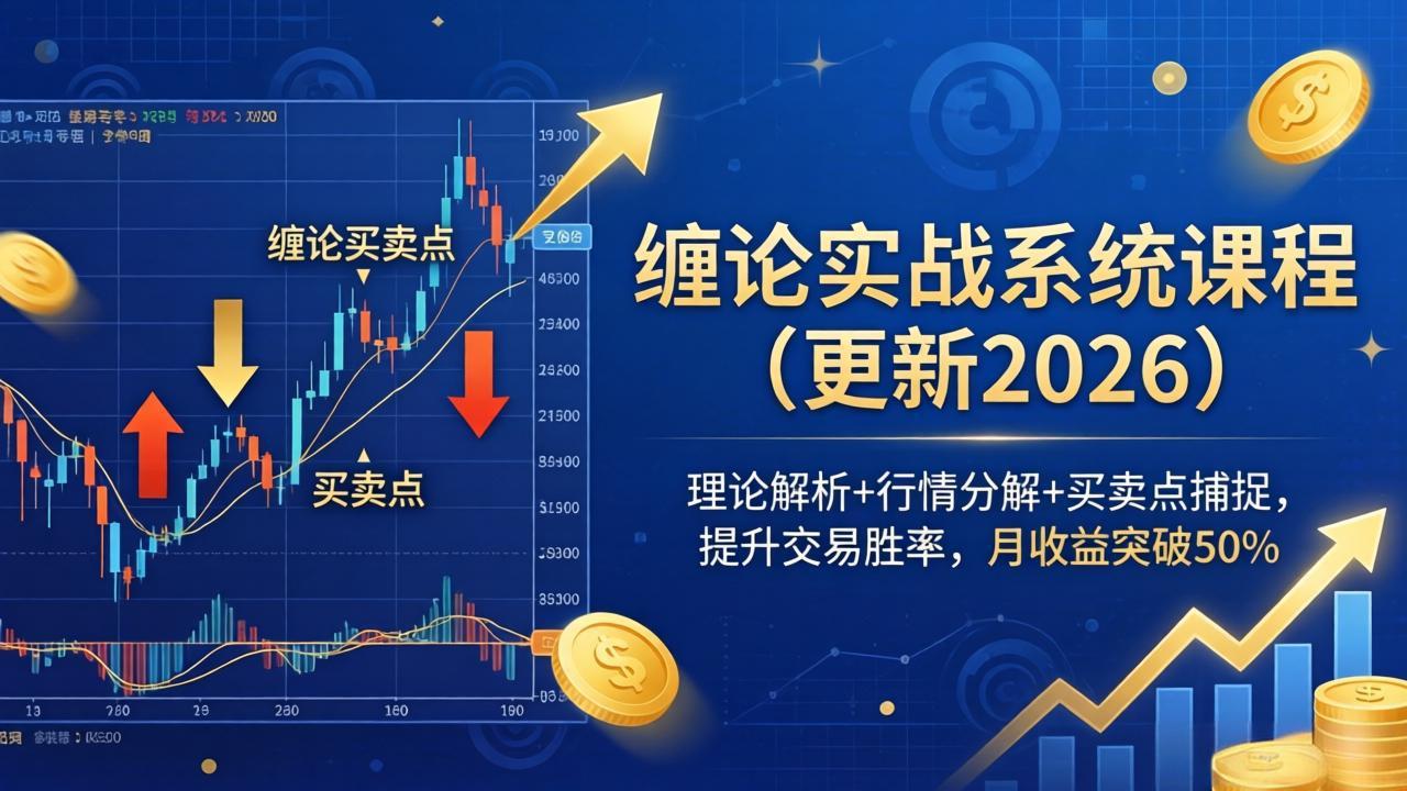 （18552期）缠论实战系统课程(更新26年5月)，理论解析+行情分解+买卖点捕捉，提升交易胜率，月收益突破50%