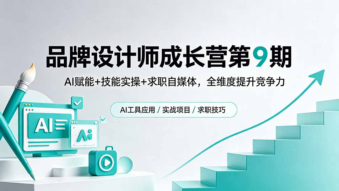 (18510期)品牌设计师成长营第9期,AI赋能+技能实操+求职自媒体,全维度提升竞争力