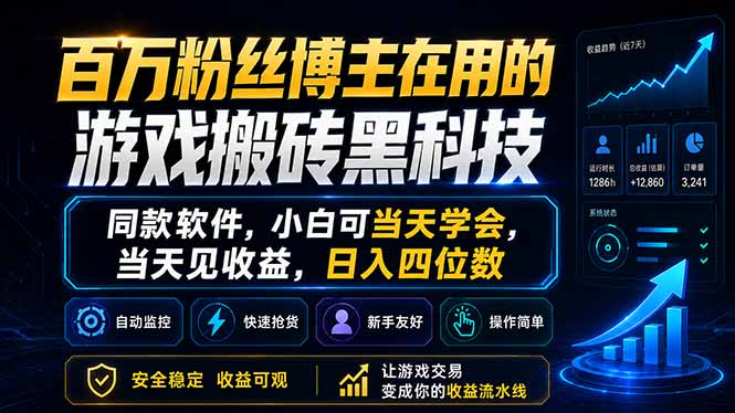 （18491期）百万粉丝博主在用的游戏搬砖黑科技，同款软件，小白可当天学会，当天见收益，日入四位数