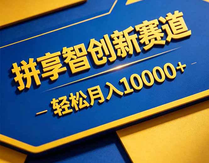 （18464期）拼多多享智创新赛道，卖一切可以通过网盘链接交付的虚拟商品，轻松月入10000＋