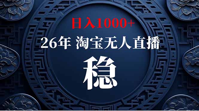 （18682期）【新技术】淘宝无人直播，独家，日入2K+，无封号，可矩阵，长期稳定